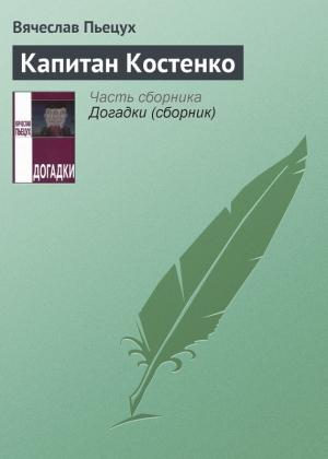 Обложка книги «Капитан Костенко» — Вячеслав Пьецух