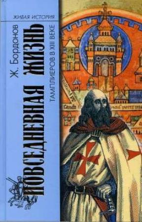Обложка книги «Повседневная жизнь тамплиеров в XIII веке» — Жорж Бордонов