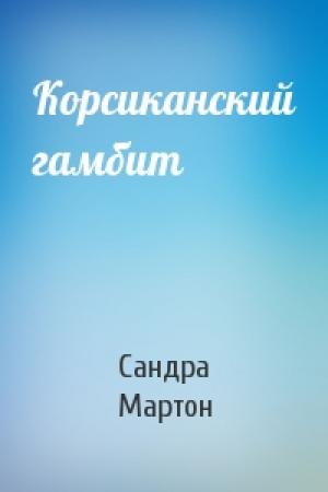 Обложка книги «Корсиканский гамбит» — Сандра Мартон