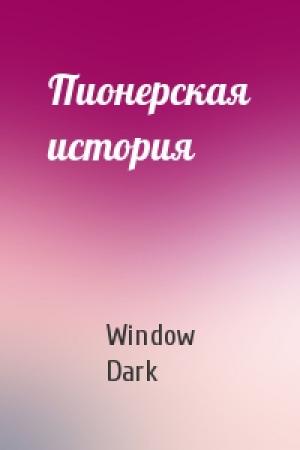 Обложка книги «Пионерская история» — Window Dark