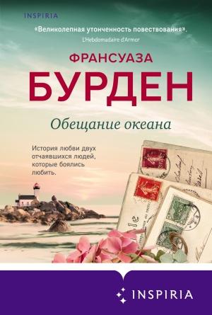 Обложка книги «Обещание океана» — Франсуаза Бурден