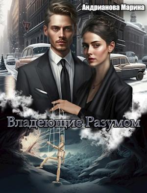 Обложка книги «Владеющие разумом» — Марина Андрианова