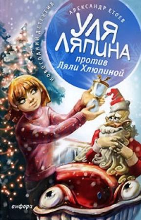 Обложка книги «Уля Ляпина против Ляли Хлюпиной» — Александр Етоев