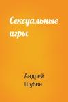Андрей Шубин - Сексуальные игры