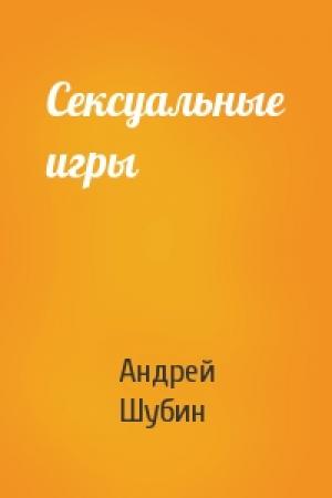 Обложка книги «Сексуальные игры» — Андрей Шубин