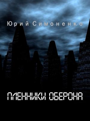 Обложка книги «Пленники Оберона» — Юрий Симоненко