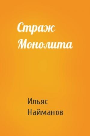 Обложка книги «Страж Монолита» — Ильяс Найманов