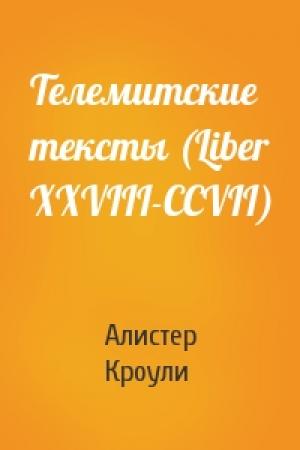 Обложка книги «Телемитские тексты (Liber XXVIII-CCVII)» — Алистер Кроули