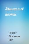 Роберт Янг - Эмили и её поэты