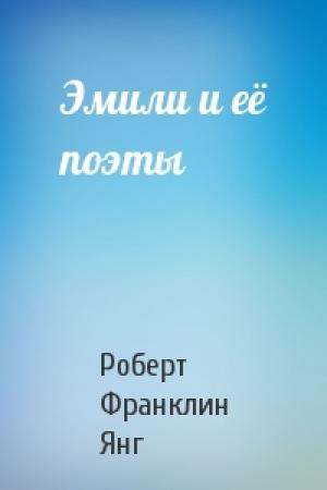 Обложка книги «Эмили и её поэты» — Роберт Янг