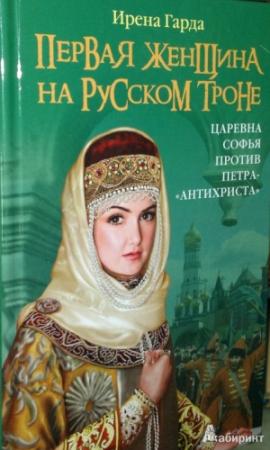 Обложка книги «Первая женщина на русском престоле. Царевна Софья против Петра-« антихриста»» — Ирена Гарда, Ирина Афанасьева