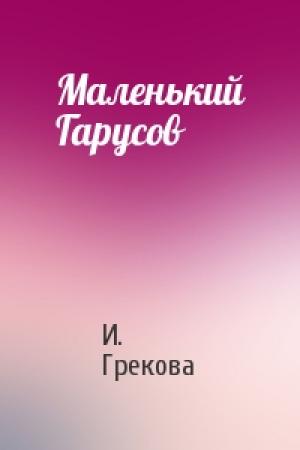 Обложка книги «Маленький Гарусов» — И. Грекова