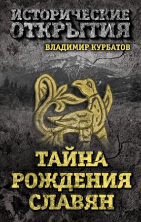 Обложка книги «Тайна рождения славян» — Владимир Анатольевич Курбатов