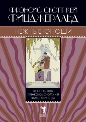 Обложка книги «Нежные юноши (сборник)» — Фрэнсис Скотт Фицджеральд