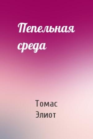 Обложка книги «Пепельная среда» — Томас Элиот