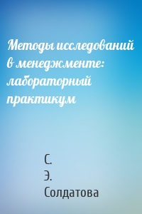 Методы исследований в менеджменте: лабораторный практикум