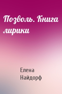 Позволь. Книга лирики