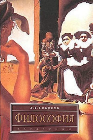 Обложка книги «Философия» — Александр Спиркин