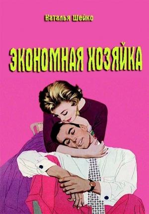 Обложка книги «Экономная хозяйка» — Наталья Шейко