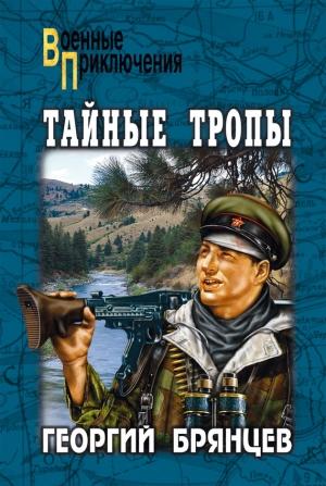 Обложка книги «Тайные тропы (сборник)» — Георгий Брянцев