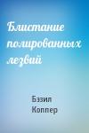 Бэзил Коппер - Блистание полированных лезвий