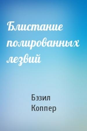 Обложка книги «Блистание полированных лезвий» — Бэзил Коппер