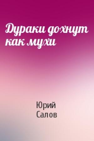 Обложка книги «Дураки дохнут как мухи» — Юрий Салов
