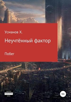 Обложка книги «Неучтённый фактор. Побег» — Хайдарали Усманов