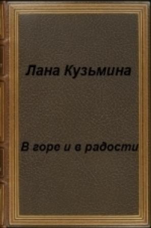 Обложка книги «В горе и в радости (СИ)» — Лана Кузьмина