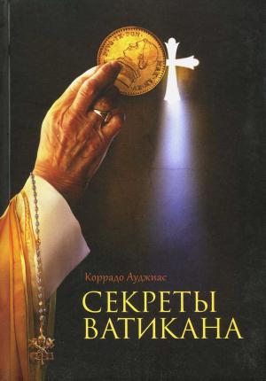 Обложка книги «Секреты Ватикана» — Коррадо Ауджиас