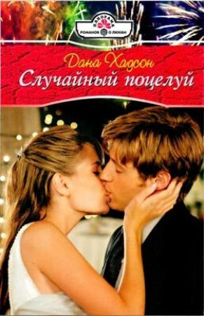 Обложка книги «Случайный поцелуй» — Дана Хадсон