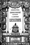 Семен Венгеров, Уильям Шекспир - Вильям Шекспир