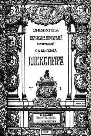 Обложка книги «Вильям Шекспир» — Семен Венгеров, Уильям Шекспир