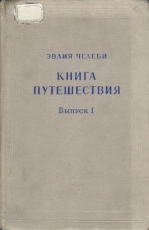Обложка книги «Книга путешествия. Выпуск 1. Земли Молдавии и Украины» — Эвлия Челеби