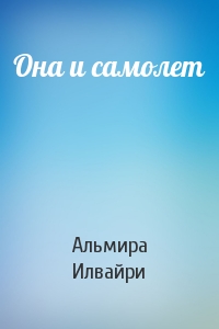 Она и самолет