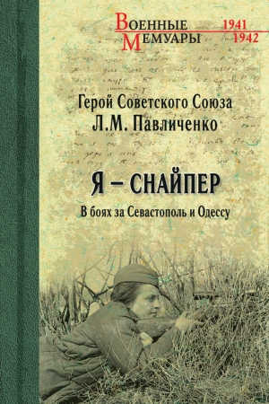 Обложка книги «Я – снайпер. В боях за Севастополь и Одессу» — Людмила Павличенко