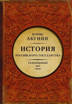 Обложка книги «Между Европой и Азией. История Российского государства. Семнадцатый век» — Борис Акунин