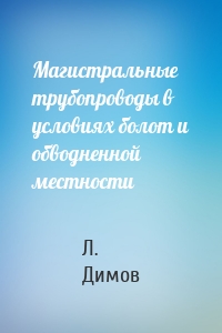 Магистральные трубопроводы в условиях болот и обводненной местности