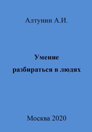 Обложка книги «Умение разбираться в людях» — Александр Алтунин