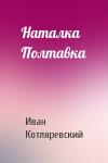 Иван Петрович Котляревский - Наталка Полтавка