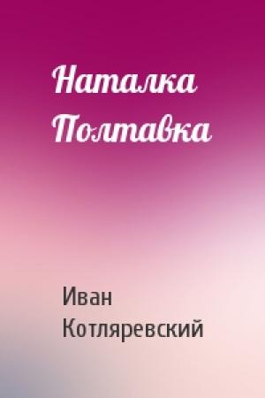 Обложка книги «Наталка Полтавка» — Иван Петрович Котляревский