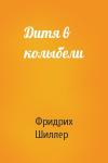 Фридрих Шиллер - Дитя в колыбели
