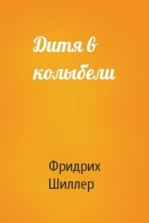 Обложка книги «Дитя в колыбели» — Фридрих Шиллер