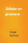 Генри Каттнер - Зовите его демоном