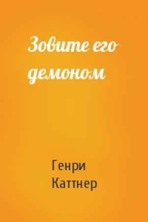 Обложка книги «Зовите его демоном» — Генри Каттнер