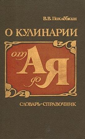 Обложка книги «О кулинарии от А до Я. Словарь-справочник» — Вильям Васильевич Похлёбкин