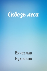 Сквозь леса