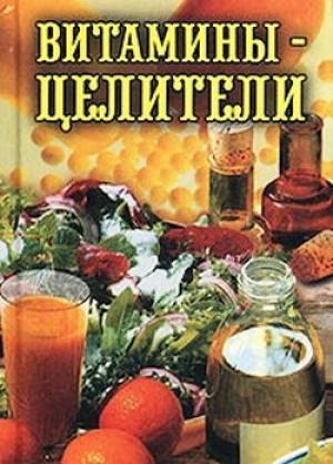 Обложка книги «Витамины-целители» — Илья Рощин