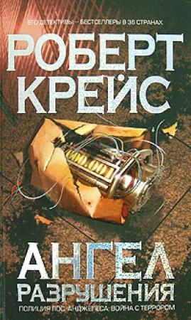 Обложка книги «Ангел разрушения» — Роберт Крайс