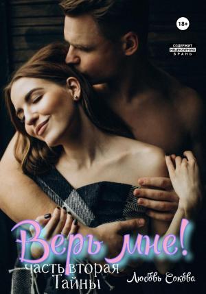 Обложка книги «Верь мне! Часть вторая. Тайны» — Любовь Сокова